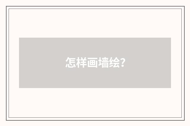 怎样画墙绘?