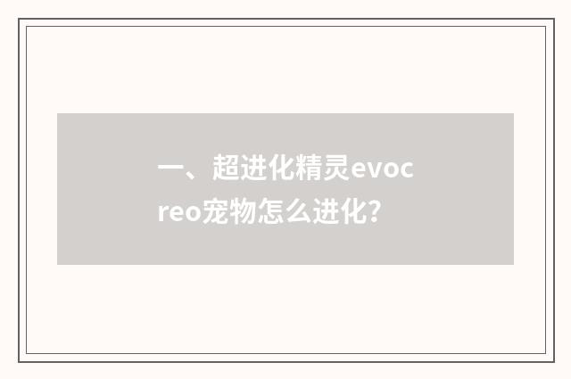 一、超进化精灵evocreo宠物怎么进化?
