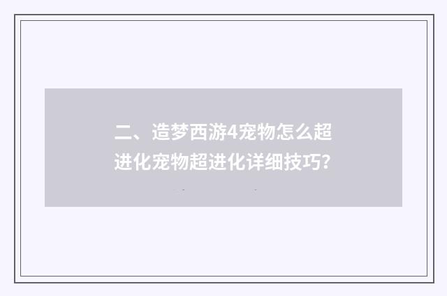二、造梦西游4宠物怎么超进化宠物超进化详细技巧?