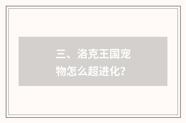 三、洛克王国宠物怎么超进化？