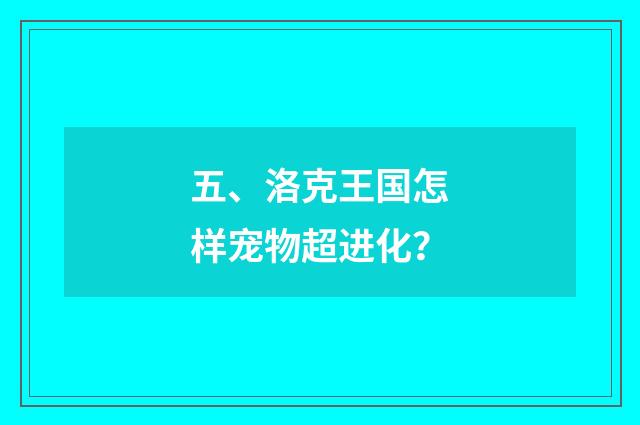 五、洛克王国怎样宠物超进化?