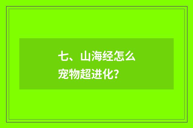 七、山海经怎么宠物超进化？