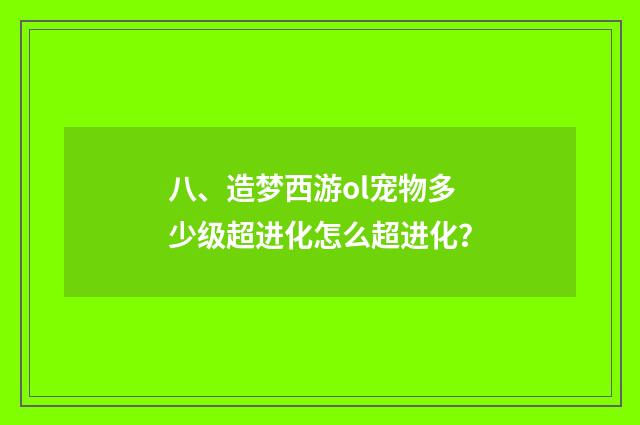 八、造梦西游ol宠物多少级超进化怎么超进化？