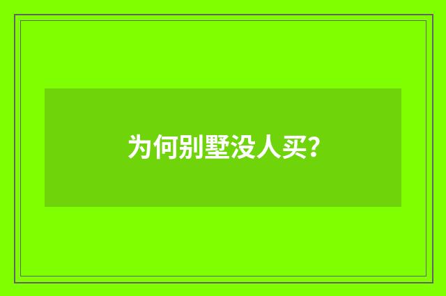 为何别墅没人买?
