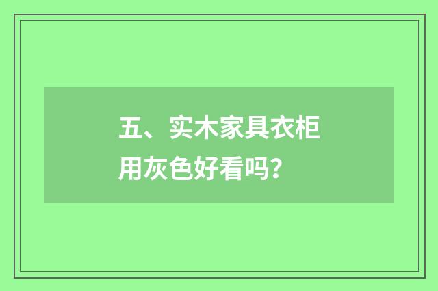 五、实木家具衣柜用灰色好看吗?