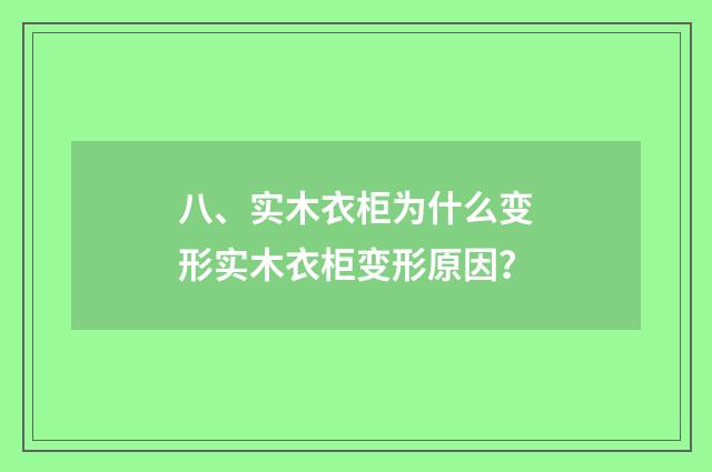 八、实木衣柜为什么变形实木衣柜变形原因?