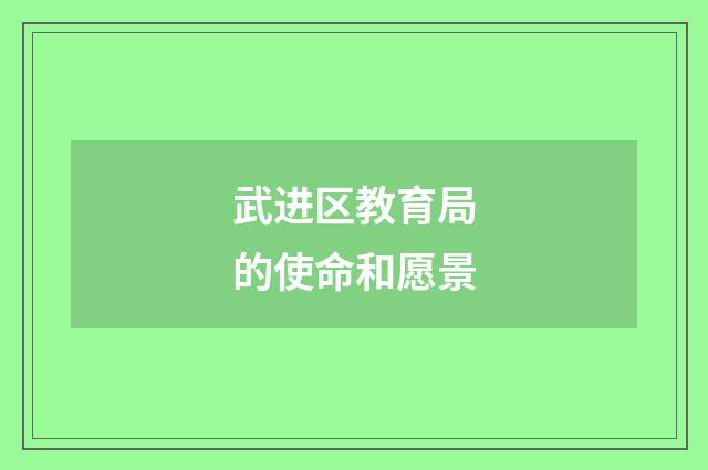 武进区教育局的使命和愿景