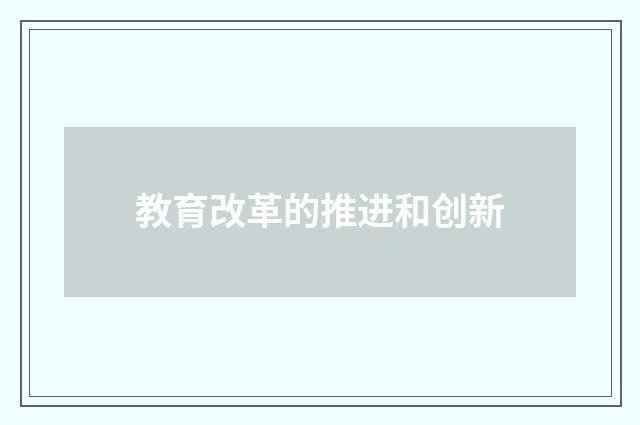 教育改革的推进和创新