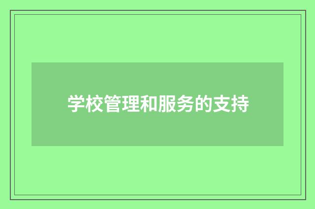 学校管理和服务的支持