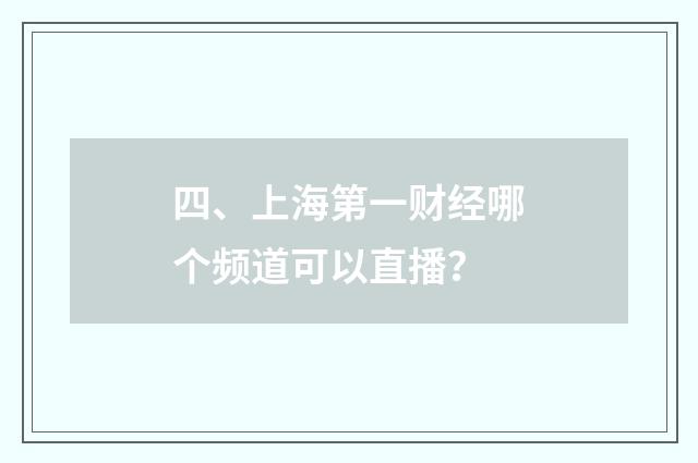 四、上海第一财经哪个频道可以直播？
