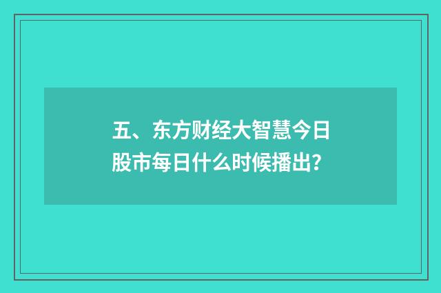 五、东方财经大智慧今日股市每日什么时候播出？