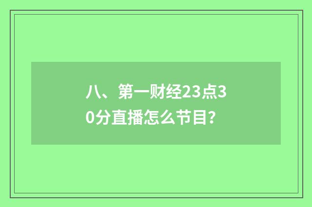 八、第一财经23点30分直播怎么节目?
