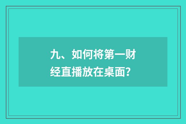 九、如何将第一财经直播放在桌面?