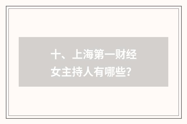 十、上海第一财经女主持人有哪些?