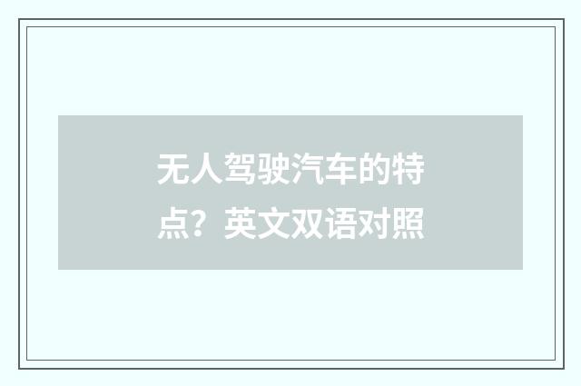 无人驾驶汽车的特点?英文双语对照