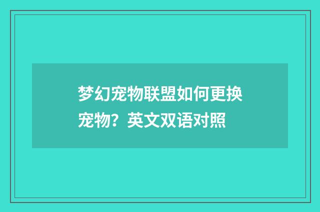 梦幻宠物联盟如何更换宠物？英文双语对照