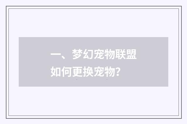 一、梦幻宠物联盟如何更换宠物？