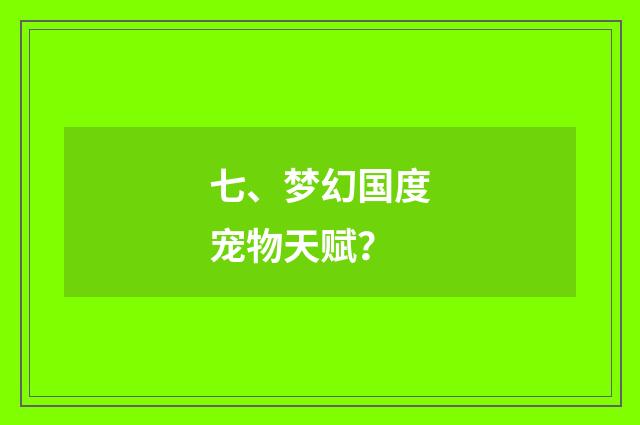 七、梦幻国度宠物天赋？
