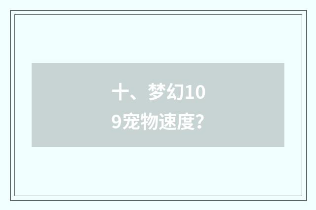 十、梦幻109宠物速度？