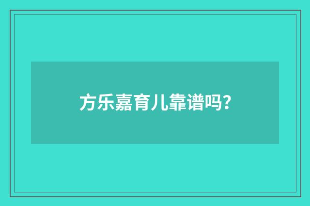 方乐嘉育儿靠谱吗？