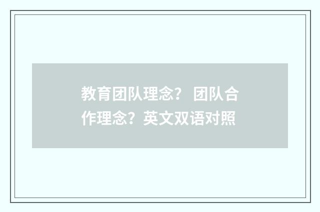 教育团队理念? 团队合作理念?英文双语对照