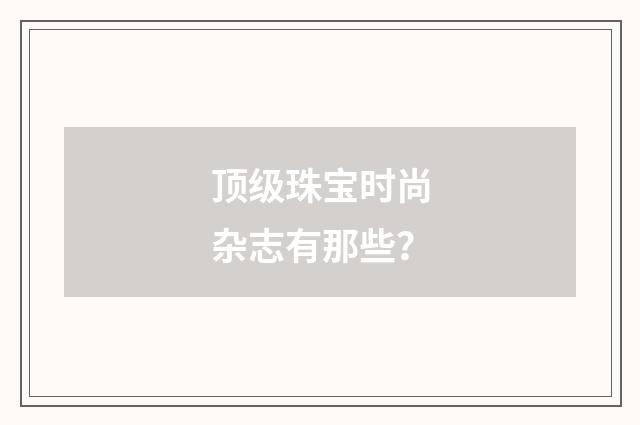 顶级珠宝时尚杂志有那些?