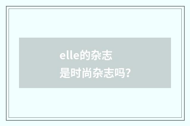 elle的杂志是时尚杂志吗?