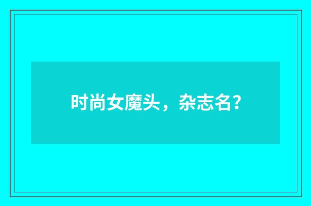 时尚女魔头，杂志名？