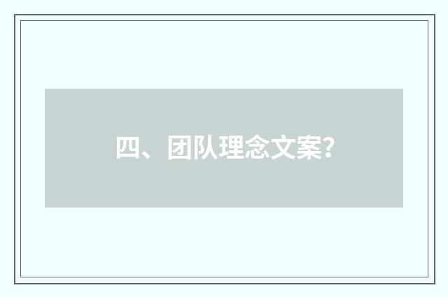 四、团队理念文案?