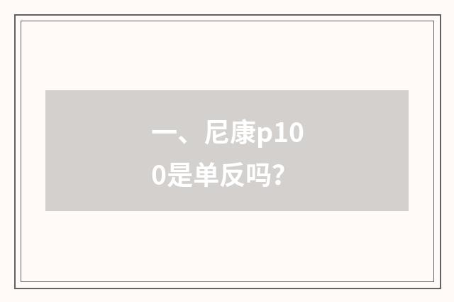 一、尼康p100是单反吗?