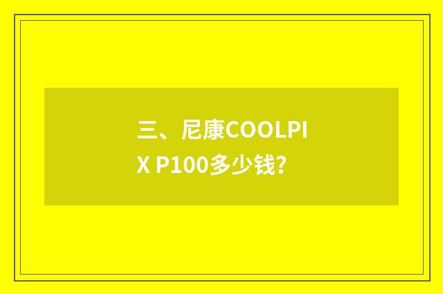 三、尼康COOLPIX P100多少钱？