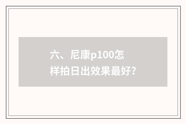 六、尼康p100怎样拍日出效果最好？