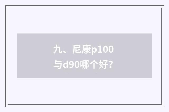 九、尼康p100 与d90哪个好?