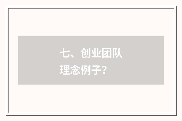 七、创业团队理念例子?