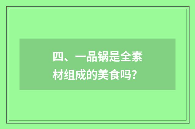 四、一品锅是全素材组成的美食吗？