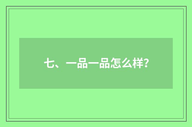 七、一品一品怎么样？