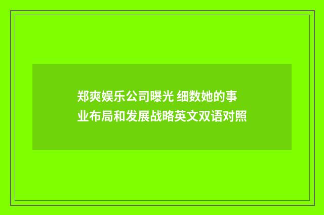 郑爽娱乐公司曝光 细数她的事业布局和发展战略英文双语对照