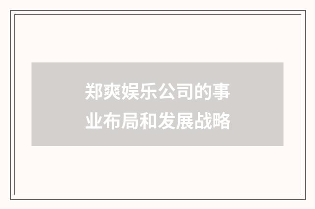 郑爽娱乐公司的事业布局和发展战略