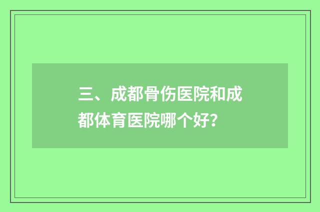 三、成都骨伤医院和成都体育医院哪个好?
