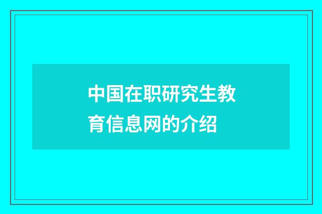 中国在职研究生教育信息网的介绍