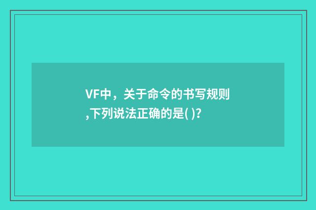 VF中,关于命令的书写规则,下列说法正确的是( )?