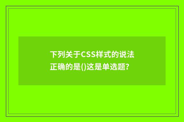 下列关于CSS样式的说法正确的是()这是单选题?