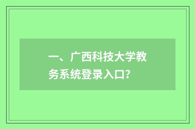 一、广西科技大学教务系统登录入口?