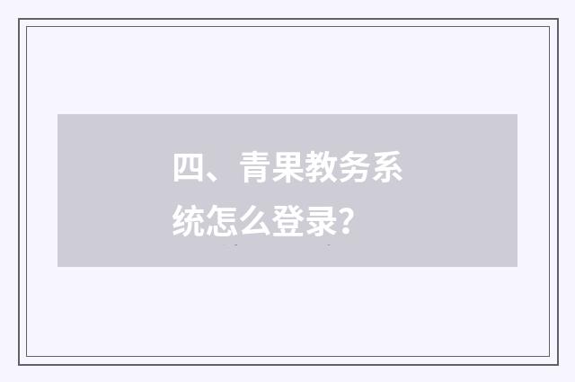 四、青果教务系统怎么登录?