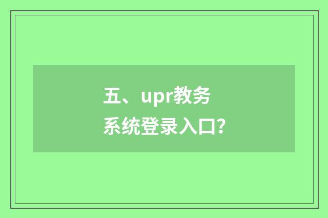五、upr教务系统登录入口?