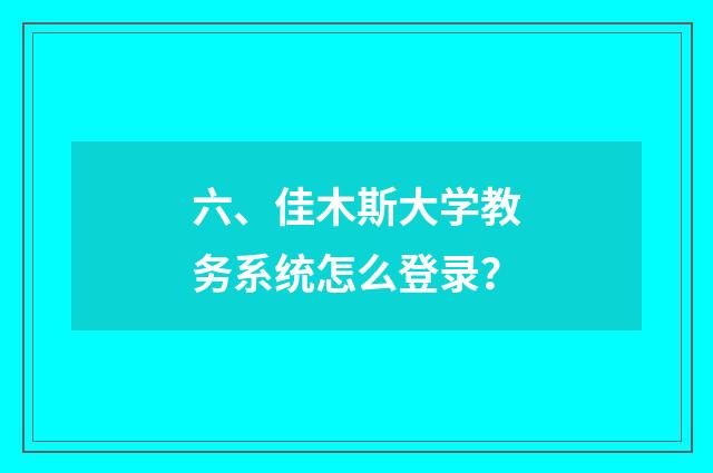 六、佳木斯大学教务系统怎么登录?