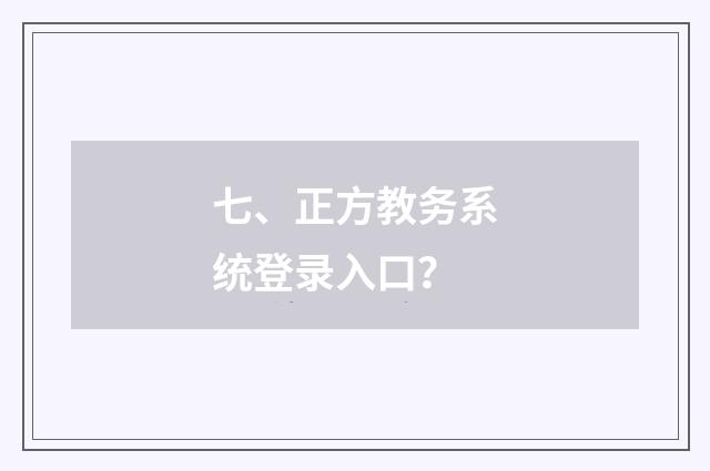 七、正方教务系统登录入口？