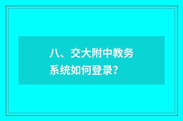 八、交大附中教务系统如何登录?