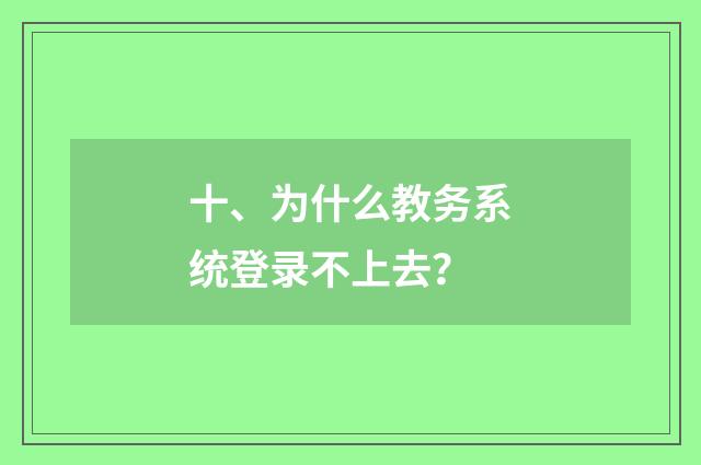 十、为什么教务系统登录不上去？