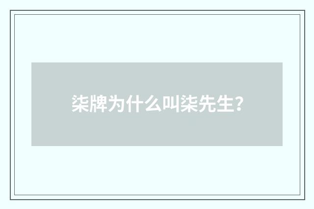 柒牌为什么叫柒先生?